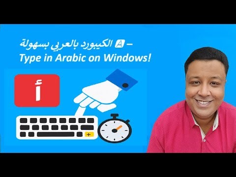 الكيبورد بالعربي بسهولة 🅰️ – Type in Arabic on Windows!