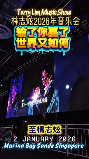 输了你赢了世界又如何 TERRY LIN 林志炫 Taiwanese Singer Singapore’s biggest indoor New Year celebration 2026!