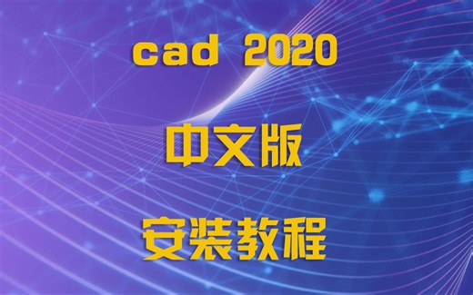 cad 2020中文版安装教程
