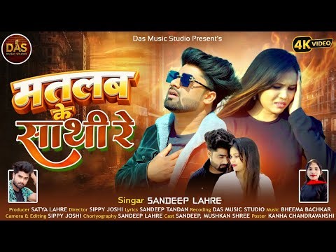 MATLAB K SANTHI RE // मतलब के साथी रे /SANDEEP LAHRE // NEW CG SED VIDEO SONG // 2026 TRENDING SONG