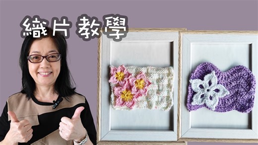 織片教學（廣東話） Crochet Basic Pattern | Now.com WATCH