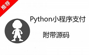 Python小程序支付（附带源码）