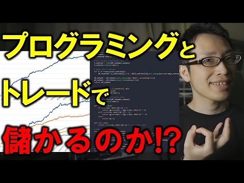【これぞマネーマシン】プログラミングとトレードで儲かるのか解説【システムトレード・Python】