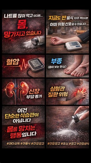 나트륨 과다섭취… 몸 망가집니다 절대 방심하지 마세요