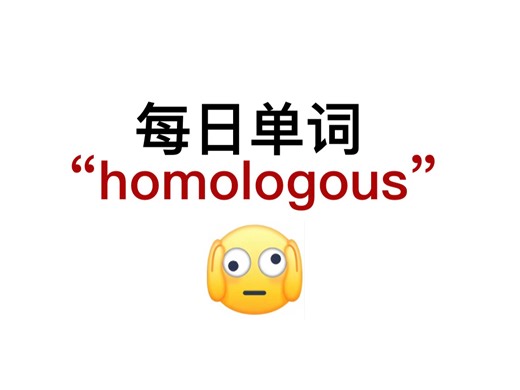 熟悉却又想不起来的单词！“homologous”你还记得吗？
