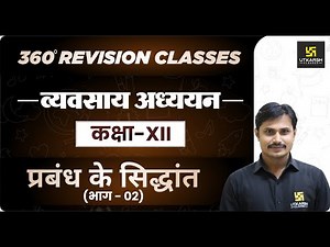Business Studies | Class 12 Commerce | प्रबंध के सिद्धांत भाग - 02 | RBSE (Hindi Medium) |Rakesh Sir