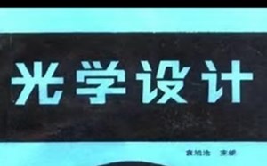 光学设计教程自学全套zemax中文光学设计培训教材资的料视频课程光学设计zemax视频教程中文自学培训教材资料手册素材全套零基础ZEMAX光学设计视频教程快速_哔哩哔哩_bilibili