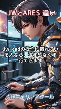 [Must-see for Jw_cad users] What's the difference between ARES and Jw_cad? Why it's chosen in pra...