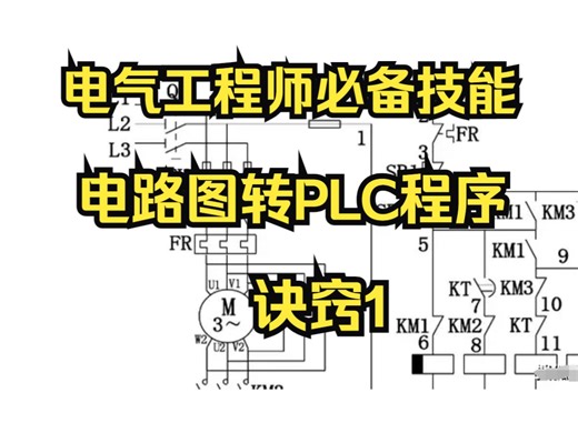电气工程师必备技能，电路图转换成PLC程序的诀窍（1）