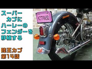 In episode 14 of Rikuo Cub, a Harley-Davidson rear fender is transplanted onto a Super Cub.