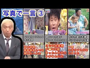 【ダウンタウン】松本人志 写真で一言 ツッコミ集③