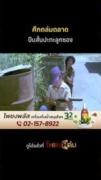 เสียงท่อหรือจะสู้เสียงปืน I Pochong Film #movie #หนังไทยเก่า #shorts #ถล่มดงนักเลง