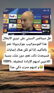 هل سينافس السيتي على دوري الابطال هذا الموسم؟بيب جوارديولا: نعم بالتأكيد، إذا لم تكن هناك إصابات