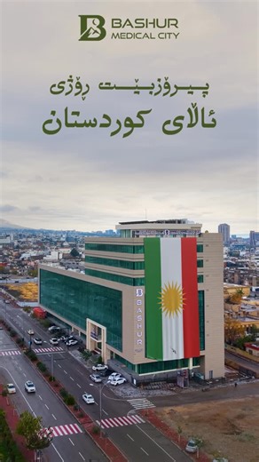 ‎شاری پزیشکی باشوور‎ on Instagram‎: "پیرۆزبێت رۆژی ئاڵای کوردستان! نەخۆشخانەی باشوور، ئاستێکی جیهانی لە شاری سلێمانی. #BashurHospital #BashurMedicalCity #BashurHealth #PrivateHospital #HealthcareExcellence #AdvancedHealthcare #PatientCare #MedicalTeam #HospitalLife #HealthcareReels #MedicalReels #HealthAwareness #Sulaimaniyah #Sulaymaniyah #Slemani #Kurdistan #IraqHealthcare #DoctorsOfKurdistan"‎