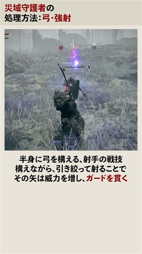 【鉄の目】災域守護者の処理方法：強射【エルデンリングナイトレイン】 #eldenringnightreign #eldenring #ナイトレイン #エルデンリング