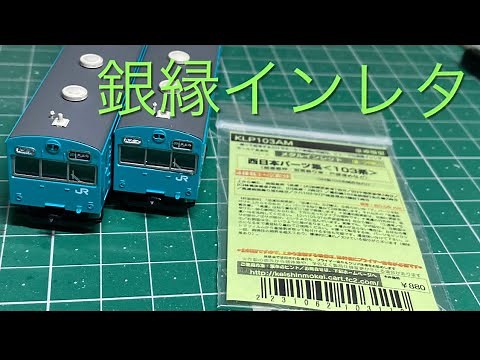 103系の銀縁インレタ！京神模型の西日本パーツ集〈103系〉を使って銀縁リアル化！