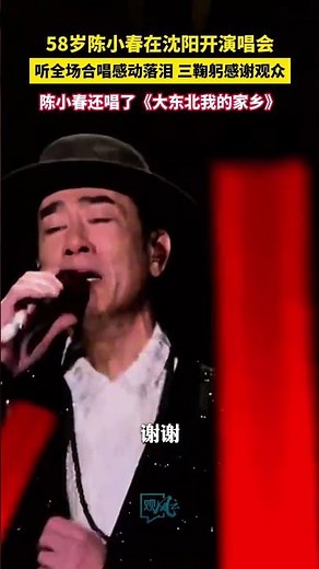 58岁陈小春在沈阳开演唱会听全场合唱感动落泪 三鞠躬感谢观众，还特意唱了《大东北我的家乡》（来源：Sara 姗姗、阿泽在现场）