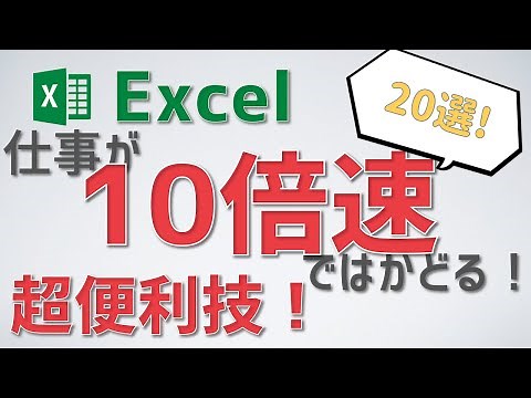 仕事が10倍速ではかどる。Excel作業の効率化のための超便利技20選