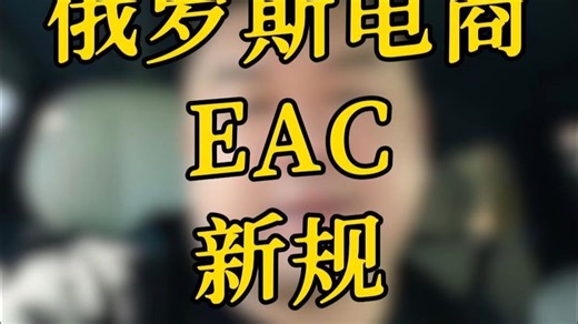 EAC新规怎么个事儿？你的EAC还能不能用？