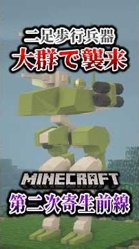 [Minecraft] A Horde of Bipedal Weapons Attacked... "The Second Parasitic Front War Story: Main Ba...