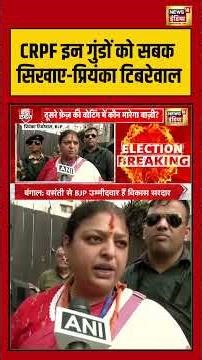 West Bengal Second Phase Voting: CRPF इन गुंडों को सबक सिखाए प्रियंका टिबरेवाल #viralnews #shorts