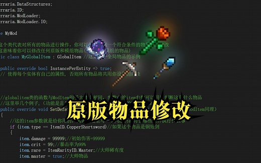 [泰拉瑞亚]模组制作教程：原版物品修改