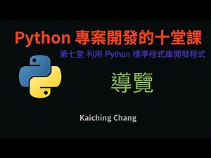 第七堂課導覽 :-: Python 專案開發入門的十堂課