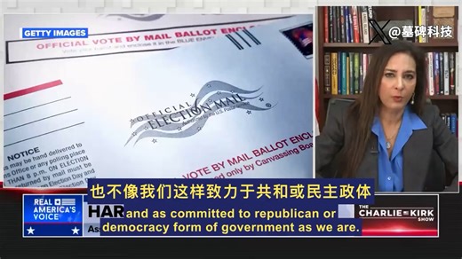 八个州收邮寄选票，连邮戳都不需要。邮政局也公开承认了。他们现在早就不给所有的邮件盖戳了。那怎么证明这些票是合法按时投出来的？