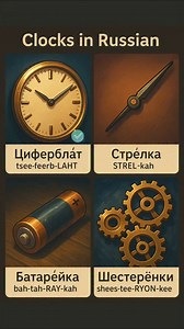 293 reactions · 5 comments |  Clock Parts in Russian Learn how to say four essential parts of a clock in Russian — with visuals and pronunciation! This post includes: • Dial • Hand • Battery • Gears Perfect for visual learners and Russian language beginners. Save and review anytime! | Russian Classes | Facebook