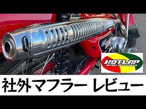 【CT125/ハンターカブ】社外マフラーのレビュー【HOTLAP】