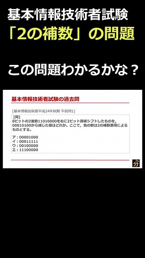 2の補数の問題 #基本情報技術者試験 #過去問 完全版はこちら↓ https://youtu.be/jIRYniezRcU?si=2sKX0OdWjvntCUvr
