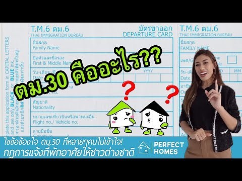 ไขข้อข้องใจ ตม. 30 (TM30) แจ้งที่พักอาศัยออนไลน์ #ตม30