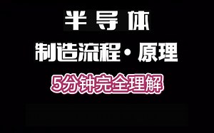 5分钟理解半导体制造