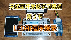 立创天猛星开发板学习视频-第2节 LED和程序烧录