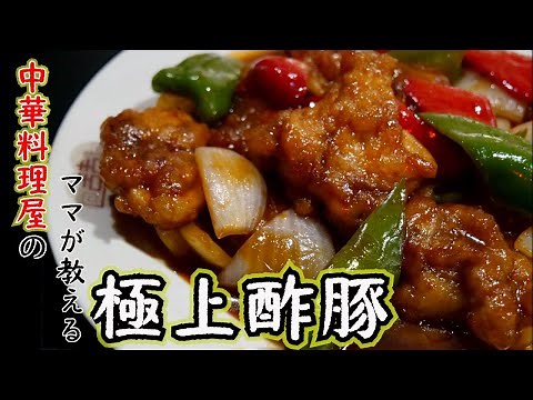 【中国料理屋のママが教える】「揚げない酢豚」の作り方