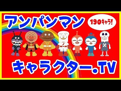 【全190キャラ!!】アンパンマンキャラクター紹介♪全部のキャラわかるかな!? 【アンパンマン】 アニメ 歌 赤ちゃんキッズ喜ぶ