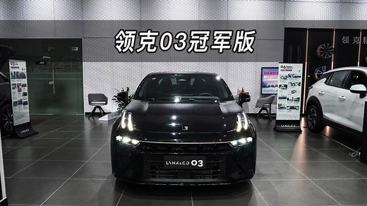 【大虾沉浸式试车】25款领克03冠军版 1.5TPro👉快来快来～带你沉浸式体验！