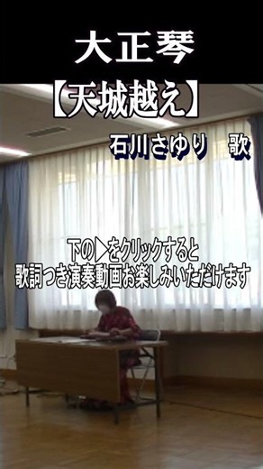 [天城越え]#shorts #大正琴#石川さゆり#浄蓮の滝#歌謡曲#歌詞つき#演歌