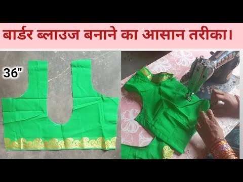 Border blouse cutting and stitching सबसे सीधा और सरल तरीका। border blouse cutting and stitching