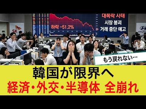 【ゆっくり解説】韓国で信用崩壊が加速、外交大失敗と半導体依存の現実が露呈し経済・雇用・通貨まで連鎖崩壊する衝撃の全内幕とは何か【海外の反応】