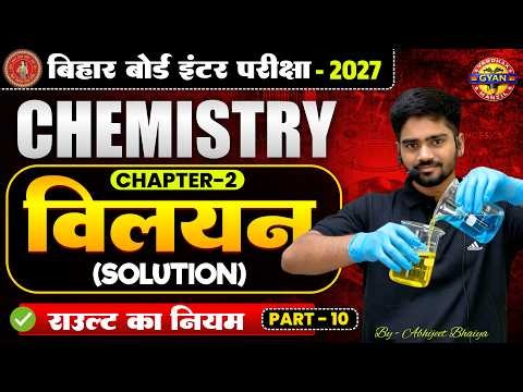 Class 12 Chemistry Chapter 2: विलयन (Solution) | 12th Chemistry Chapter 2 | राउल्ट का नियम | Part-10