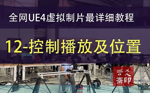 全网UE4虚拟制片最详细教程-12-控制播放及位置