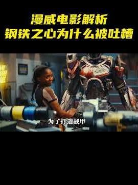 钢铁侠继任者的钢铁之心，为什么总被漫威粉丝吐槽？