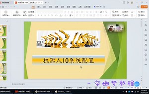 第四章机器人IO系统配置（一）