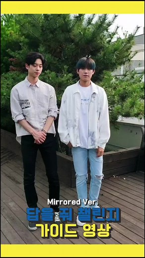 보너스 클립📎✊#답을줘챌린지 거울 모드✊훨~~~~씬 더 따라하기 쉽죠😆 #TheAnswerChallenge #AB6IX