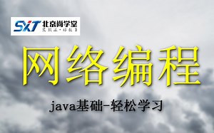javaSE零基础_java网络编程精讲_Java网络编程核心技术详解全集_java网络编程实战开发__java网络编程详细教程_Java网络编程精讲视频教程