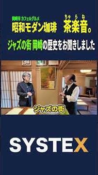 The manager of Okazaki's coffee shop "Charakuon." told us about the history of jazz in Okazaki! #...