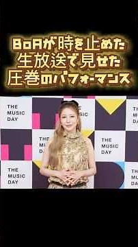 BoAが“時を止めた”…生放送で見せた圧巻のパフォーマンス #エンタメ #芸能人#BoA