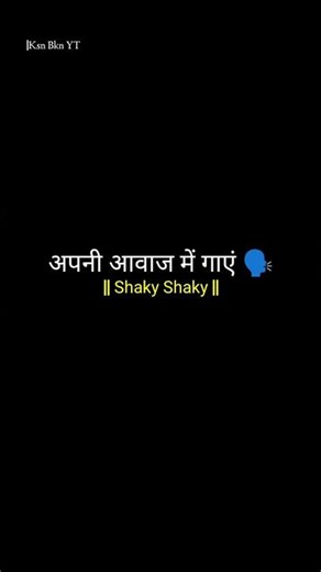 Shaky Shaky Lyrics 😃🥀/-singing music 🎶‖ Try Your Own Voice 🗣️ #shorts#lyrics#music#tune#fyp#viral