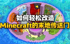[中配]如何轻松改造Minecraft的末地传送门 - aCookieGod